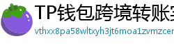 TP钱包跨境转账实战｜3分钟完成USDT国际汇款